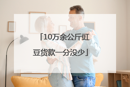 10万余公斤豇豆货款一分没少