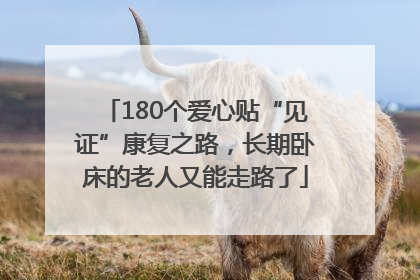 180个爱心贴“见证”康复之路，长期卧床的老人又能走路了
