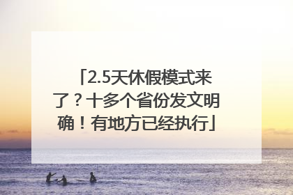 2.5天休假模式来了？十多个省份发文明确！有地方已经执行
