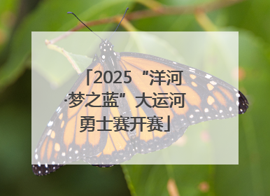 2025“洋河·梦之蓝”大运河勇士赛开赛