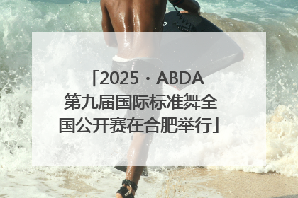 2025・ABDA 第九届国际标准舞全国公开赛在合肥举行