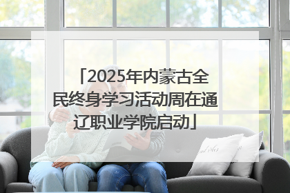 2025年内蒙古全民终身学习活动周在通辽职业学院启动