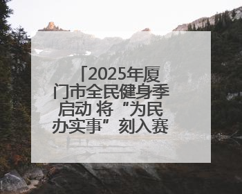 2025年厦门市全民健身季启动 将“为民办实事”刻入赛事基因