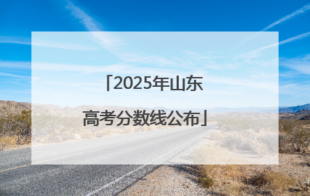 2025年山东高考分数线公布