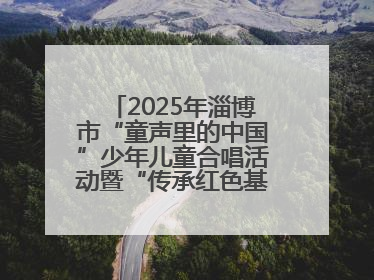 2025年淄博市“童声里的中国”少年儿童合唱活动暨“传承红色基因·七一童心向党”歌咏展演举行