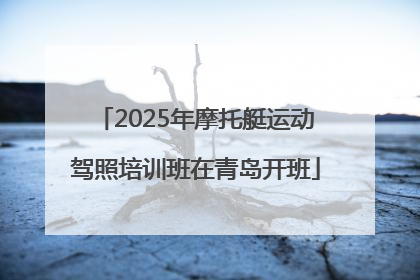 2025年摩托艇运动驾照培训班在青岛开班