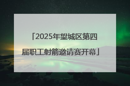 2025年望城区第四届职工射箭邀请赛开幕
