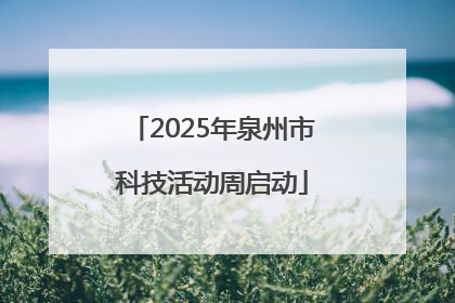 2025年泉州市科技活动周启动