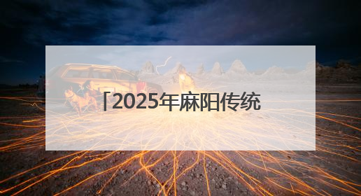 2025年麻阳传统龙舟赛圆满落下帷幕，五大赛区冠军诞生