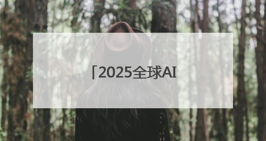 2025全球AI终端展在深圳开幕，具身智能成焦点