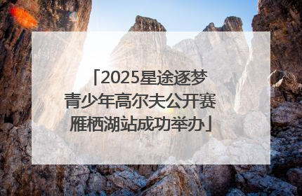 2025星途逐梦青少年高尔夫公开赛雁栖湖站成功举办