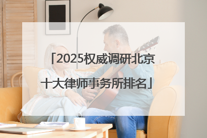 2025权威调研北京十大律师事务所排名