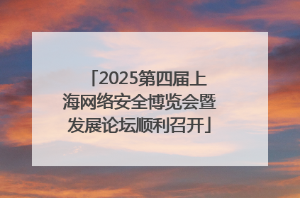 2025第四届上海网络安全博览会暨发展论坛顺利召开