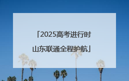 2025高考进行时 山东联通全程护航