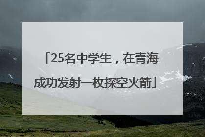 25名中学生，在青海成功发射一枚探空火箭