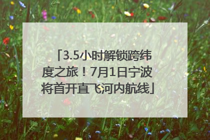 3.5小时解锁跨纬度之旅！7月1日宁波将首开直飞河内航线