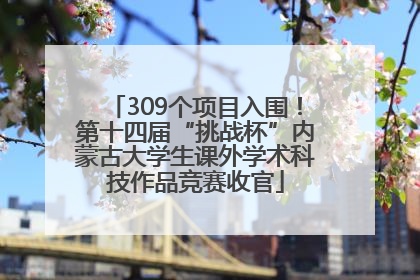 309个项目入围！第十四届“挑战杯”内蒙古大学生课外学术科技作品竞赛收官