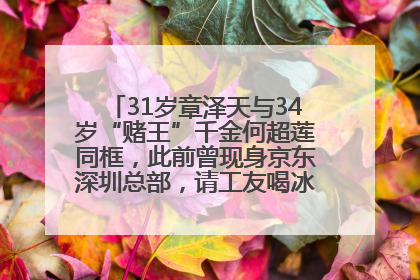 31岁章泽天与34岁“赌王”千金何超莲同框，此前曾现身京东深圳总部，请工友喝冰饮，点了300多杯