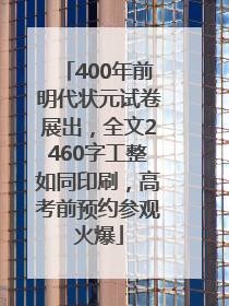 400年前明代状元试卷展出，全文2460字工整如同印刷，高考前预约参观火爆