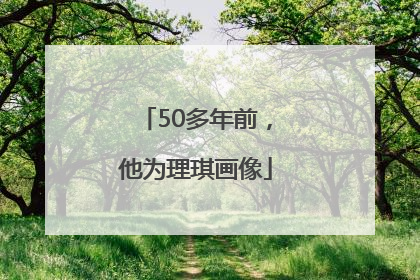 50多年前，他为理琪画像