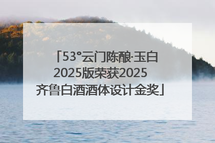 53°云门陈酿·玉白2025版荣获2025齐鲁白酒酒体设计金奖
