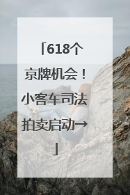 618个京牌机会！小客车司法拍卖启动→