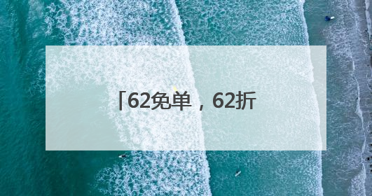 62免单，62折，62狂欢！第11个外婆家62节，从杭州玩到全国！