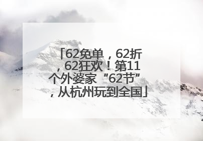 62免单，62折，62狂欢！第11个外婆家“62节”，从杭州玩到全国