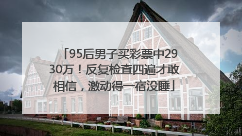 95后男子买彩票中2930万！反复检查四遍才敢相信，激动得一宿没睡