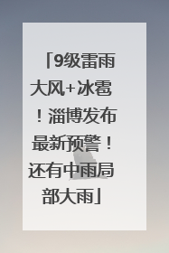 9级雷雨大风+冰雹！淄博发布最新预警！还有中雨局部大雨