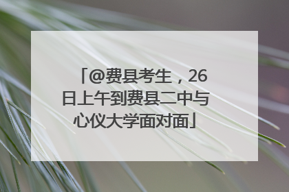 @费县考生，26日上午到费县二中与心仪大学面对面