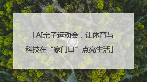 AI亲子运动会，让体育与科技在“家门口”点亮生活