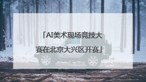 AI美术现场竞技大赛在北京大兴区开赛