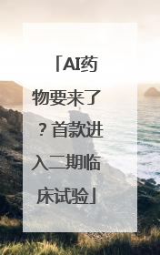 AI药物要来了？首款进入二期临床试验