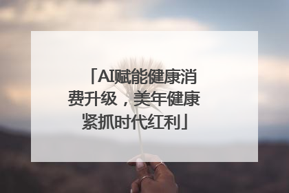 AI赋能健康消费升级，美年健康紧抓时代红利