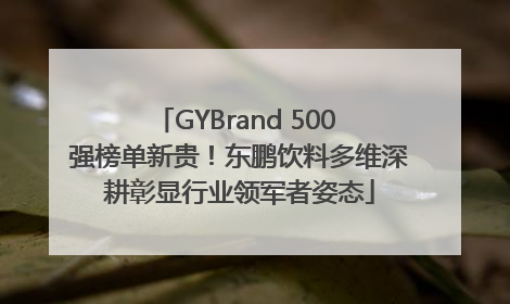 GYBrand 500 强榜单新贵！东鹏饮料多维深耕彰显行业领军者姿态