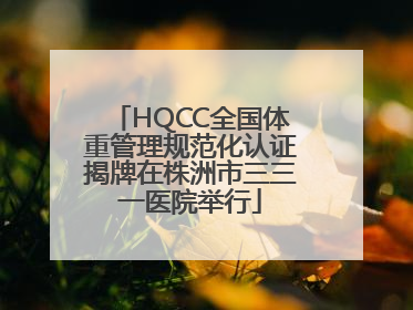 HQCC全国体重管理规范化认证揭牌在株洲市三三一医院举行