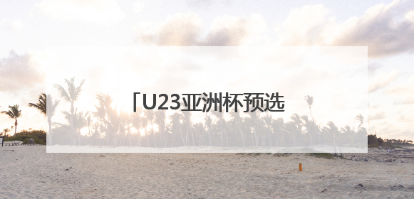 U23亚洲杯预选赛抽签结果揭晓 中国与澳大利亚同组